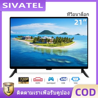 SIVATEL LED TV อนาล็อกทีวี 21 นิ้ว ทีวีจอแบน โทรทัศน์ HD LED TV ทีวีถูกๆ