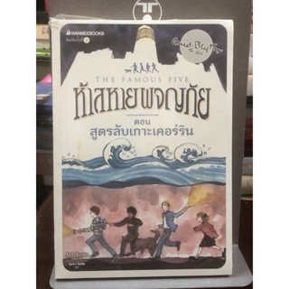 ห้าสหายผจญภัย  ตอน สูตรลับเกาะเคอร์ริน : เล่ม 6