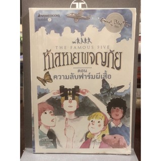 ห้าสหายผจญภัย  ตอน ความลับฟาร์มผีเสื้อ : เล่ม 16