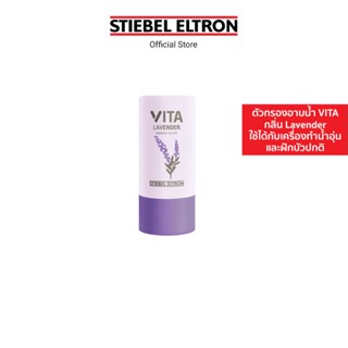 Stiebel Elton ตัวกรองอาบน้ำ VITA มีให้เลือก 5 สูตร