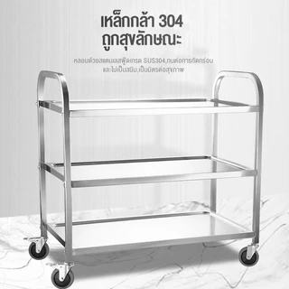 รถเข็นมือสแตนเลส 304 รถเข็นอาหาร 3ชั้น รถเข็นวางเครื่องดื่มแข็งแรง ล้อใหญ่ ประกอบง่าย