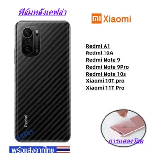 ฟิล์มกันรอยหลัง เคฟล่า Redmi A1 Redmi 10A Redmi Note 9 Redmi Note 9Pro Redmi Note 10s Xiaomi 10T pro Xiaomi 11T Pro