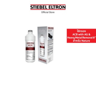 Stiebel Eltron ไส้กรองน้ำดื่ม ACB with AG &amp; Heavy Metal Removal 8"