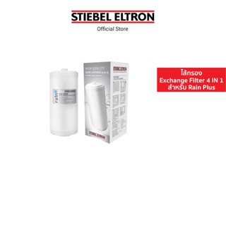 Stiebel Eltron ไส้กรองน้ำดื่ม Exchange Filter 4 IN 1