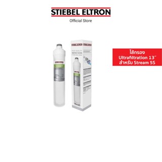 Stiebel Eltron ไส้กรองน้ำดื่ม Ultrafiltration 13˝