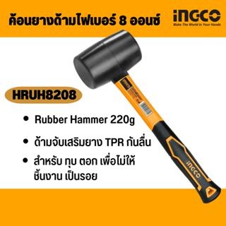 INGCO ค้อนยาง ด้ามไฟเบอร์ รุ่น HRHU8208 (8 ออนซ์) / HRUH8216 (16 ออนซ์) / ฆ้อนยาง / ค้อนยางดำ ( Rubber Hammer )