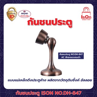 กันชนประตู ISON NO.DH-847 AC ทองแดงรมดำ