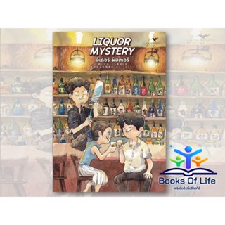 หนังสือ LIQUOR MYSTERY ลิเคอร์ มิสเทอรี ผู้เขียน โรคุโจ โนเอรุ สนพ. HUMMING BOOKS นิยายสืบสวนสอบสวน ไขคดี