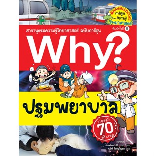 หนังสือ Why ? ปฐมพยาบาล (ปกใหม่) ช.Why ?  สำนักพิมพ์ :นานมีบุ๊คส์  #การ์ตูน วิทยาศาสตร์