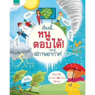 หนังสือ เรื่องนี้...หนูตอบได้ สภาพอากาศ  สำนักพิมพ์ :อมรินทร์คอมมิกส์  #การ์ตูน เสริมความรู้