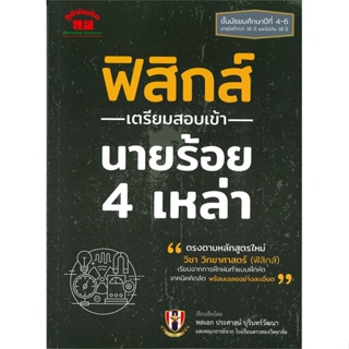 หนังสือ ฟิสิกส์ เตรียมสอบเข้า นายร้อย 4 เหล่า  สำนักพิมพ์ :ภูมิบัณฑิต  #คู่มือประกอบการเรียน Entrance