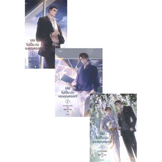 หนังสือ ชุดผมไม่เป็นโอเมก้าของคุณหรอก 1-3  สำนักพิมพ์ :Rose  #นวนิยาย Yaoi (วาย)