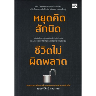 หนังสือ หยุดคิดสักนิด ชีวิตไม่ผิดพลาด  สำนักพิมพ์ :MD  #จิตวิทยา การพัฒนาตนเอง