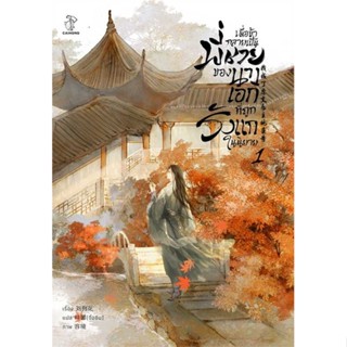 [พร้อมส่ง]หนังสือ เมื่อข้ากลายเป็นพี่ชายของนางเอกฯ 1  สนพ.CAIHONG  #Liu Gou Hua