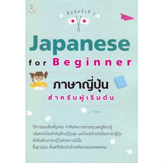 [ สินค้าพร้อมส่ง ] หนังสือ   Japanese for Beginner ภาษาญี่ปุ่นสำหรับผู้เริ่มต้น