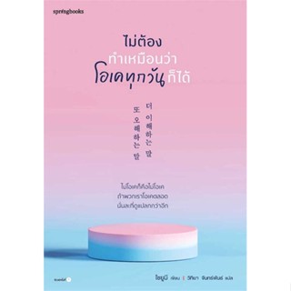 [ สินค้าพร้อมส่ง ]   หนังสือ  ไม่ต้องทำเหมือนว่าโอเคทุกวันก็ได้