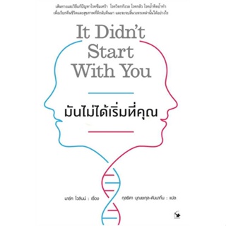 หนังสือ มันไม่ได้เริ่มที่คุณ  สำนักพิมพ์ แอร์โรว์ มัลติมีเดีย(ใหม่มือหนึ่ง พร้อมส่ง)