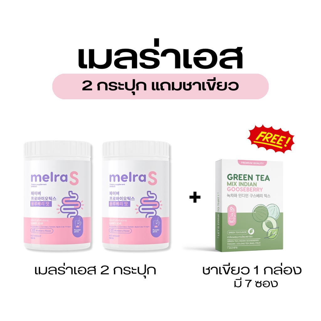 Melra S เมลร่าเอส (ซื้อ 2 แถม 1) ไฟเบอร์ถัง ไฟเบอร์เกาหลี ลดพุง เผาผลาญไขมัน ขับถ่ายดี ดูดซึมดี ของแ