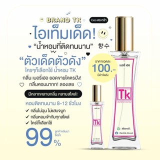 น้ำหอมแบรนด์TK💗🌷 น้ำหอมนำเข้าจากฝรั่งเศสราคาหลักร้อย💗🌷