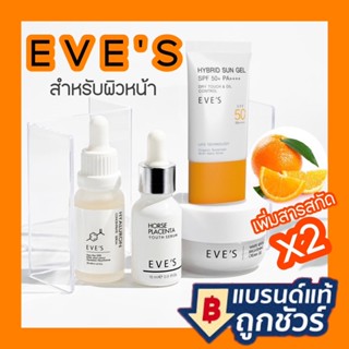 EVES Cream Gel ครีมเจลอีฟส์ เซรั่มรกม้าอีฟส์ ไฮยาอีฟส์ ครีมกันแดดอีฟส์ ครีมลดรอยสิว ลดฝ้ากระ ครีม eve ครีมอีฟส์