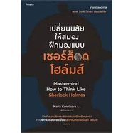 หนังสือ เปลี่ยนนิสัยให้สมองฝึกมองแบบเชอร์ล็อกฯ ผู้เขียน: มาเรีย คอนนิโควา สำนักพิมพ์: อมรินทร์ How to