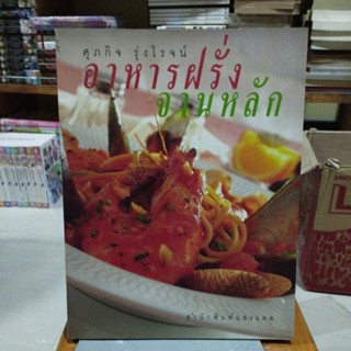 หนังสือสูตรอาหาร อาหารฝรั่งจานหลัก ศุภกิจ รุ่งโรจน์ เขียน