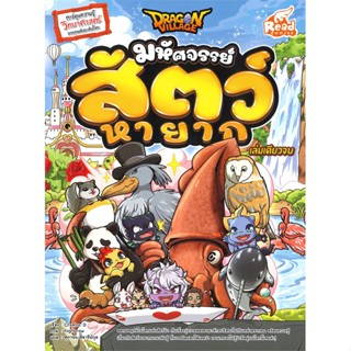 หนังสือ Dragon Village มหัศจรรย์ สัตว์หายาก  สำนักพิมพ์ Read comics(ใหม่มือหนึ่ง พร้อมส่ง)