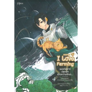 [ สินค้าพร้อมส่ง ]   หนังสือ  ผมแค่อยากปลูกผัก ส่วนความรักน่ะ...เล่ม 3