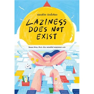 หนังสือ Laziness Does Not Exist ผ่อนชีวิต  สำนักพิมพ์ มติชน(ใหม่มือหนึ่ง พร้อมส่ง)