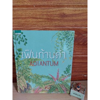 เฟินก้านดำ (ADIANTUN)