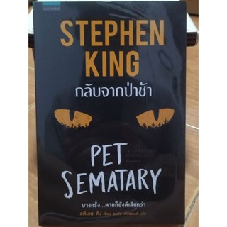 กลับจากป่า SEMATARY /สตีเวน คิง/หนังสือใหม่