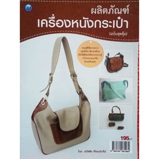 หนังสือสอนการตัดเย็บเครื่องหนังฉบับสุดคุ้ม