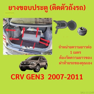 ราคาต่อเมตร ยางฝาท้าย  CRV GEN3  2007-2011 ยางประตูหลัง แบบมีปีก