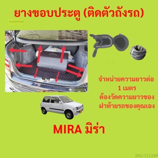 ราคาต่อเมตร ยางฝาท้าย  MIRA มิร่า  ยางประตูหลัง แบบมีปีก