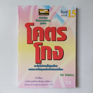 หนังสือ โคตรโกง - ใบไผ่เขียว