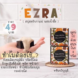 สบู่กาแฟสครับ เอสรา EZRa