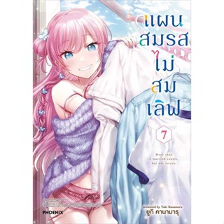 [พร้อมส่ง]หนังสือ แผนสมรสไม่สมเลิฟ 7 (Mg)  สนพ.PHOENIX-ฟีนิกซ์  #ยูกิ คานามารุ