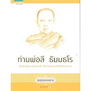 หนังสือ ชุดสุดยอดสงฆ์ 2 : ท่านพ่อลี ธัมมธโร