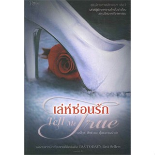 หนังสือ เล่ห์ซ่อนรัก Tell Me True (ชุดปลายสายฯ3)