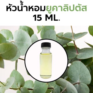 หัวน้ำหอมกลิ่น ยูคาลิปตัส 15ml.  Eucalyptus Fragrance