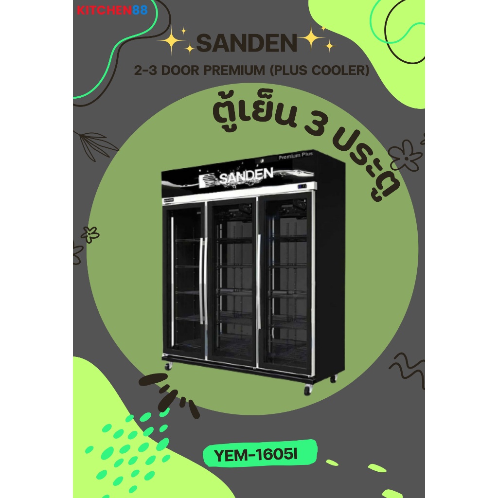 SANDEN ตู้แช่เครื่องดื่ม 3ประตู Inverter Premium Plus Cooler รุ่น YEM-1605IP