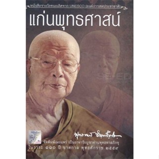 หนังสือ แก่นพุทธศาสน์   ผู้เขียน  กองบรรณาธิการ