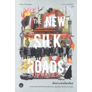 [ สินค้าพร้อมส่ง ]   หนังสือ  THE NEW SILK ROADS เส้นทางสายไหมใหม่