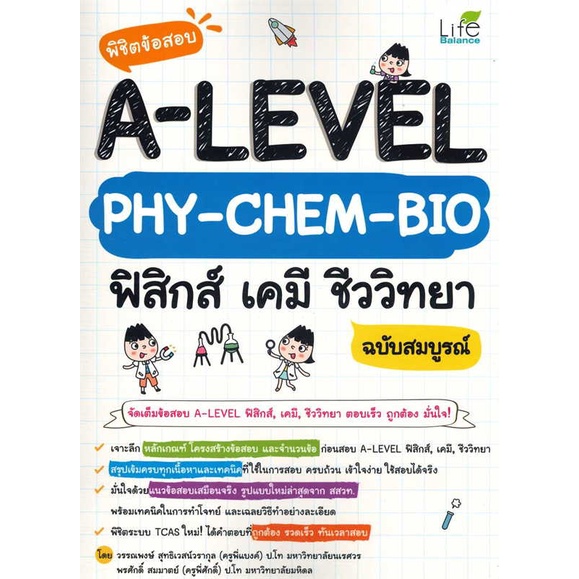 [ สินค้าพร้อมส่ง ] หนังสือ พิชิตข้อสอบ A-Level PHY-CHEM-BIO ฟิสิกส์ เคมี ชีววิทยา ฉบับสมบูรณ์
