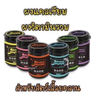 Reptile Structure ผงแคลเซียม ผงวิตามินรวม Calcium Multi-Vitamin สำหรับสัตว์เลื้อยคลาน เต่า ตุ๊กแก ฮอร์นฟรอก คาเมเลียน