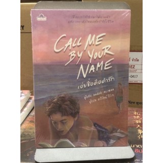 [นิยายวายแปล มือหนึ่ง]  เอ่ยชื่อคือคำรัก Call me by your name