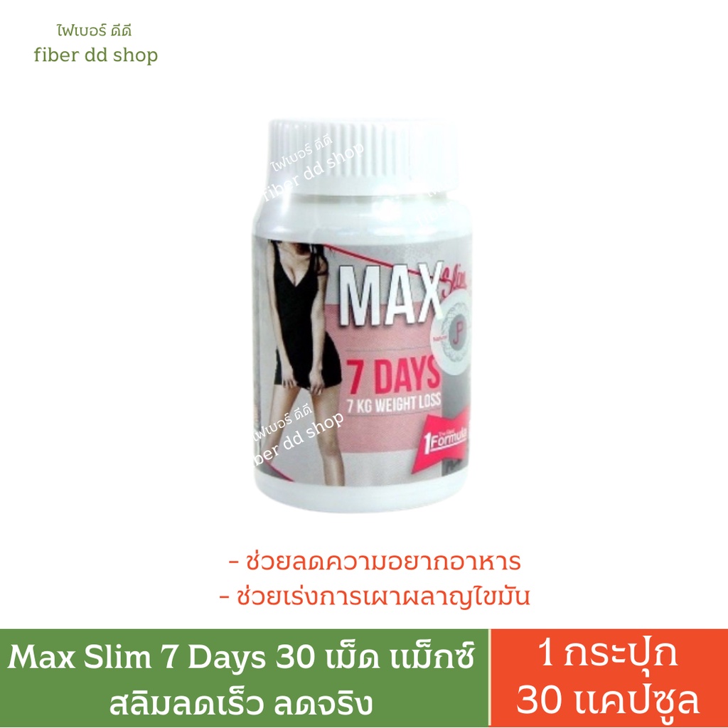 MAX SLIM 7DAYS สูตรเข้มข้น สำหรับ 30เม็ด(ของแท้100%)