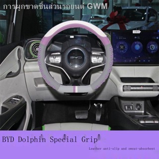 [Dolphin BYD 2023 ]BYD BYD Dolphin ปลอกหุ้มพวงมาลัยรถพิเศษ Four Seasons General Women s Napa Leather Car Handle Cover Su