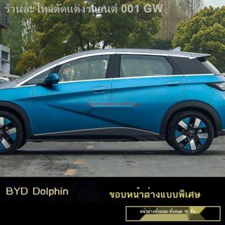 [Dolphin BYD 2023 ]BYD ปลาโลมารถหน้าต่างแถบสว่างตกแต่งแก้ไขขอบสแตนเลสประตูและกรอบหน้าต่างตัดรถอุปกรณ์พิเศษ