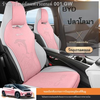 [Dolphin BYD 2023 ]BYD Dolphin Special Cushion Seat Cover Car Seat Cover Four Seasons Seat Cushion Half Pack Seat Cushio